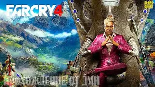 FAR CRY 4 - ПРОХОЖДЕНИЕ ОТ DMIONE #4 БОЛЬ И СТРАДАНИЯ В ГИМАЛАЙАХ!