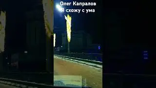 Олег Капралов Я схожу с ума #олегкапралов #музыка #music