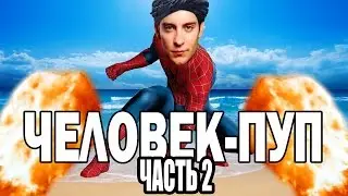 Человек-Паук (Пуп) | RYTP