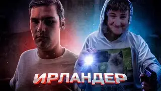 Ирландер