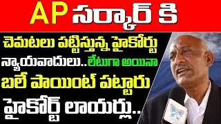 హైకోర్ట్ లాయర్ల సవాల్ | AP High Court Lawyers About 3 Capitals Bill | High Court Stay on 3 Capitals