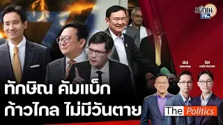 🔴The Politics X อ.ศิโรตม์ 26 ก.ค. 67 I ก้าวไกลเสียดายโอกาส I สนทนา: โรม