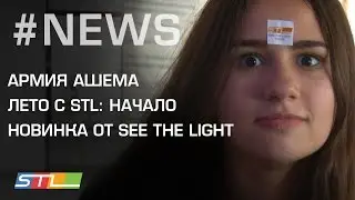 92.Еврейские молодежные новости от STL NEWS(19.06.16) Армия ,  Лето  STL, новинка See The Light