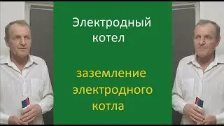Заземление электродного котла
