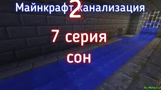 Майнкрафт канализация 2! 7 серия (сон)