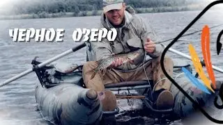 ЧЕРНОЕ ОЗЕРО