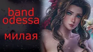 ЛИЛИЯ МИЛАЯ 💝 BAND ODESSA