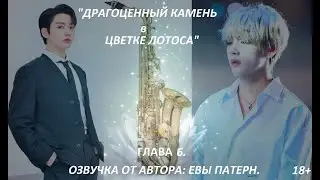 Драгоценный камень в цветке лотоса / Глава 6 / Фанфик / BTS