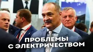 Постоянные отключения света в Дагестане. Сергей Меликов обратился за помощью к Мишустину
