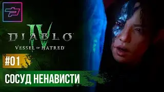 Diablo IV: Vessel of Hatred ► Сосуд Ненависти ► Прохождение #01