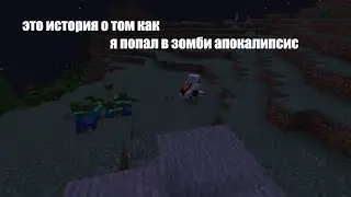 это история о том как я попал в зомби апокалипсис