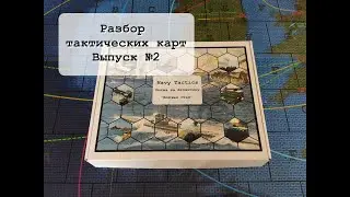 Разбор тактических карт. Выпуск №2