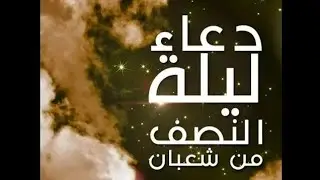 دعاء ليلة النصف من شعبان - الشيخ الطبيب محمد خير الشعال