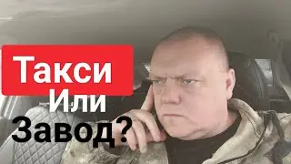 Яндекс такси Эконом! Или Завод? Подработка в такси вечером. Стоит ли оно того? 