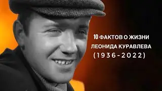 Памяти Леонида Куравлева 10 фактов о жизни актера