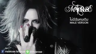 MaleRose : ไม่มีฉันคนเดิม Male Version (Teaser)