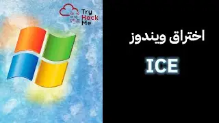 اختراق سيرفر TryHackMe | ICE