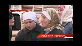 Теләчедә "Кеше китә - җыры кала" фильмы төшерелә башлады