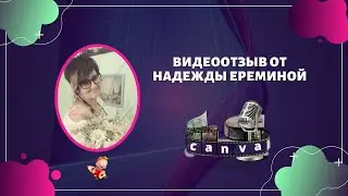 Отзыв Надежды Ереминой