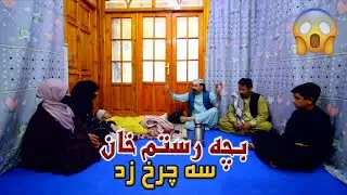 نمایش ''بچه رستم خانه سچرخ زده''