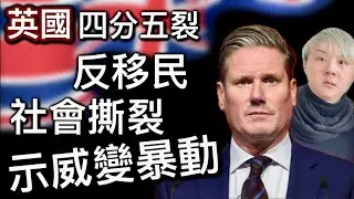 2:英國反移民暴動⁉️社會四分五裂❗️極右組織反穆斯林⁉️反歧視示威⁉️全國多地區蔓延～示威變成暴動❗️本土居民長期抑壓～大花筒政府包容難民好過對待自己人⁉️