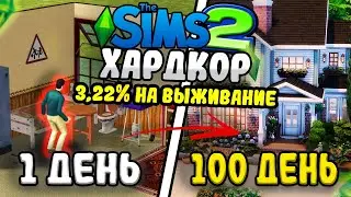 100 Дней Хардкора в THE SIMS 2. FEVER
