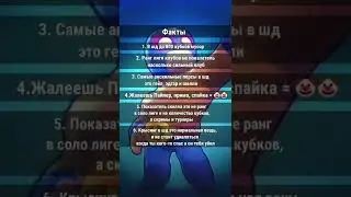ФАКТЫ | BrawlStars бравлстрас #shorts