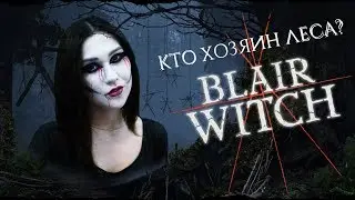 Ведьма? Сжечь!..Но она такая хорошенькая...Хорошо, но потом СЖЕЧЬ! /Blair Witch #1