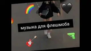 🌈ТАНЦУЙ ЕСЛИ ЗНАЕШЬ ЭТОТ ТРЕНД/// МУЗЫКА ДЛЯ ФЛЕШМОБА /// ТРЕНДЫ ТИК ТОК 2022✂️