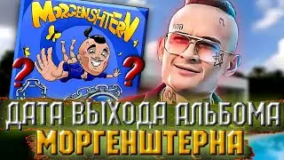 ТОЧНАЯ ДАТА ВЫХОДА АЛЬБОМА МОРГЕНШТЕРНА/ MORGENSHTERN - КОГДА ВЫЙДЕТ PABLO?
