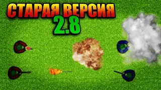Играю в старую версию 2д страйк часть 2 | ver 2.8 | ПЕРЕЗАЛИВ |
