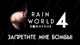 RAIN WORLD: DOWNPOUR | Гурман ⊳ Часть IV ⊳ Запретите мне бомбы!