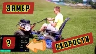 Замер скорости мотоблока Максимальная скорость МБ1 с двигателем лифан Как правильно сделать АДАПТЕР