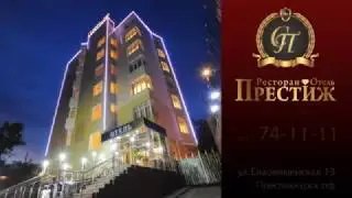 Престиж отель-ресторан