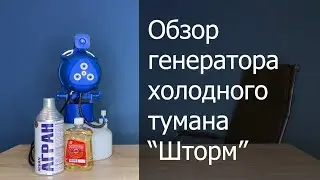 Обзор генератора холодного тумана 