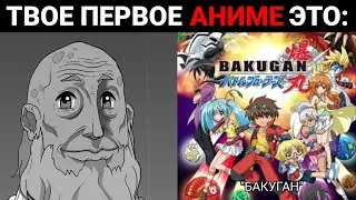 Твое первое аниме это: