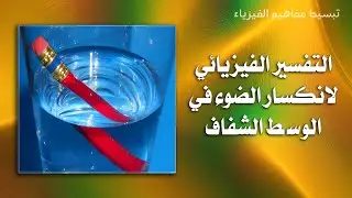 السبب الحقيقي لانكسار الضوء عند انتقاله من وسط شفاف إلى آخر