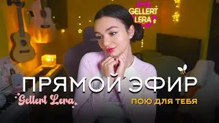 пятничный музыкальный вечерок 🤍 Gellert Lera