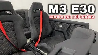 M3 e30 салон