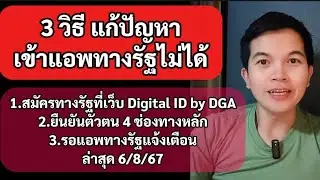 3 วิธีแก้ไขปัญหา เข้าใช้งานแอพทางรัฐไม่ได้ ลงทะเบียนเงินดิจิตอล 10000 บาท #ทางรัฐ #เงินดิจิตอล