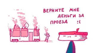 ОБЩЕСТВЕННЫЙ ТРАНСПОРТ (Анимация)