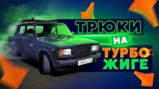 ТРЮКИ НА ЖИГЕ ТУРБО ПУШКЕ