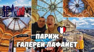 Париж.Галери Лафайет.Бесплатная смотровая площадка.Деликатесы.Сюрприз от мужа.Цены в Париже 2024