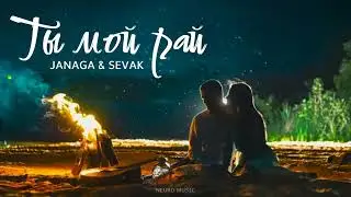 JANAGA & SEVAK - Ты мой рай (Премьера трека 2023)