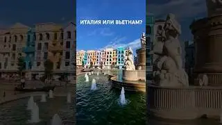 ИТАЛИЯ ИЛИ ВЬЕТНАМ?