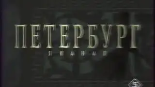 Конец эфира (Петербург  - Пятый канал, 13.05.1998)