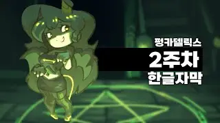 펑카델릭스 2주차 한글자막 FNF: FUNKADELIX (KOR SUB)