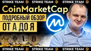 Обзор CoinMarketCap как пользоваться Коинмаркеткап