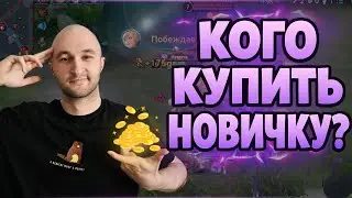 HONOR OF KINGS: КАКИХ ГЕРОЕВ КУПИТЬ НОВИЧКУ? 