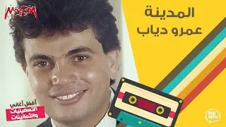 عمرو دياب - المدينة